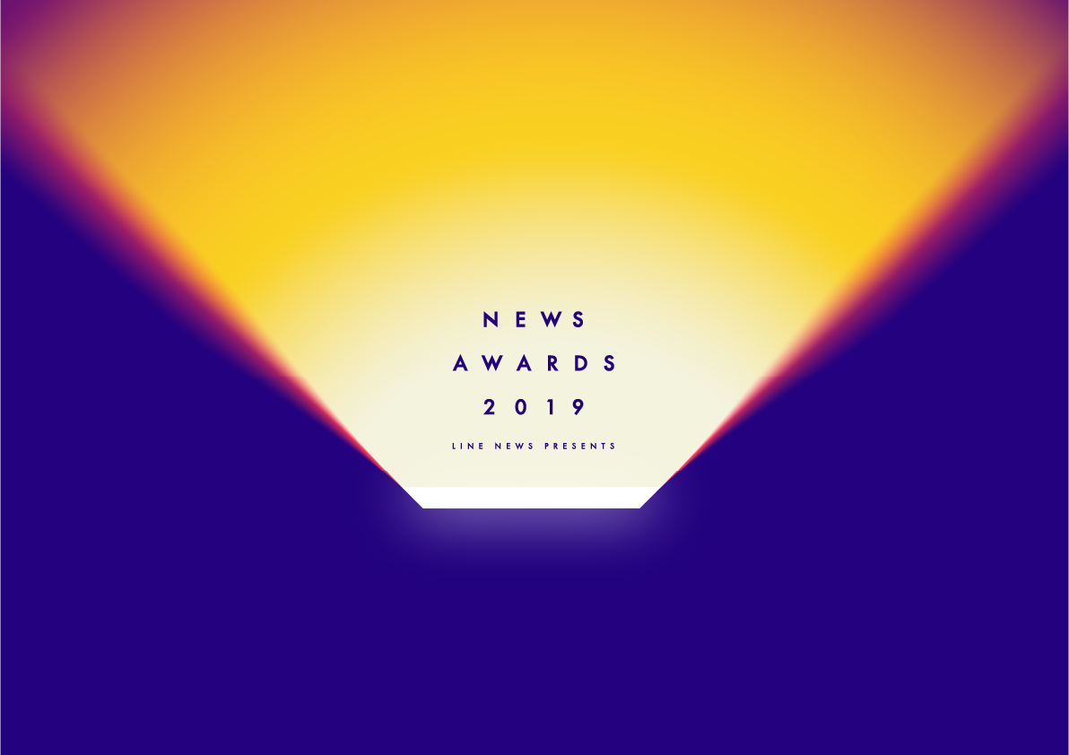 LINE NEWS presents NEWS AWARDS 2019